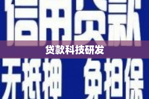 静海贷款科技研发