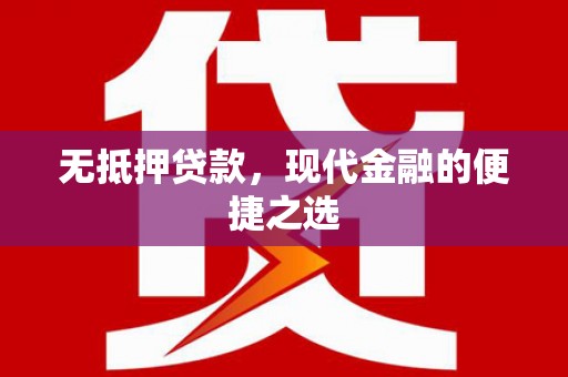 静海无抵押贷款，现代金融的便捷之选