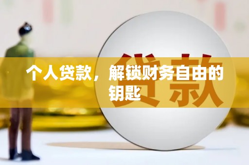 静海个人贷款，解锁财务自由的钥匙
