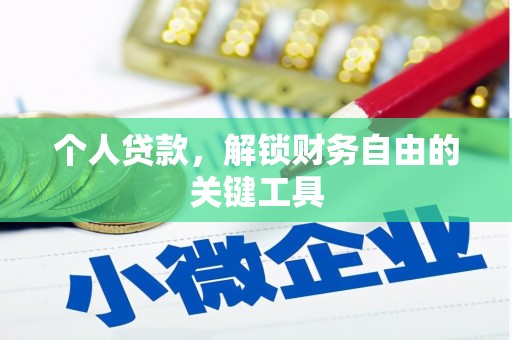 静海个人贷款，解锁财务自由的关键工具
