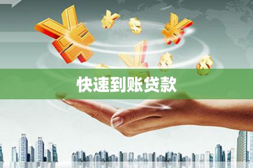静海快速到账贷款