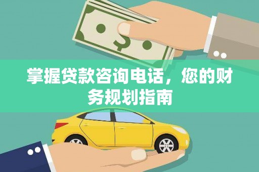 静海掌握贷款咨询电话，您的财务规划指南