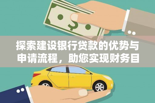 静海探索建设银行贷款的优势与申请流程，助您实现财务目标