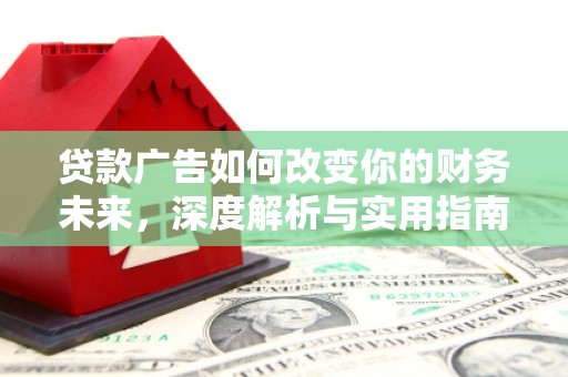 静海贷款广告如何改变你的财务未来，深度解析与实用指南