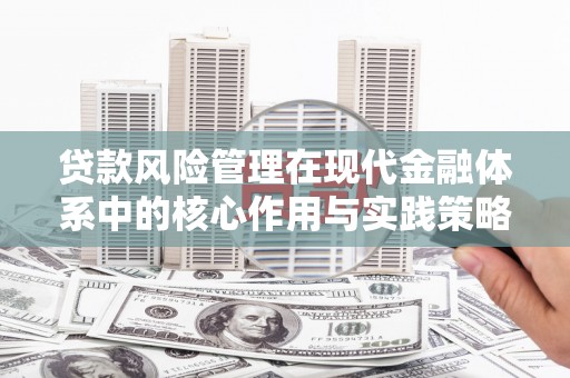 静海贷款风险管理在现代金融体系中的核心作用与实践策略