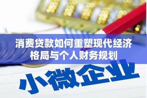 静海消费贷款如何重塑现代经济格局与个人财务规划