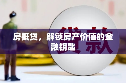 静海房抵贷，解锁房产价值的金融钥匙