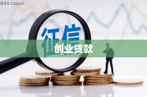 静海创业贷款