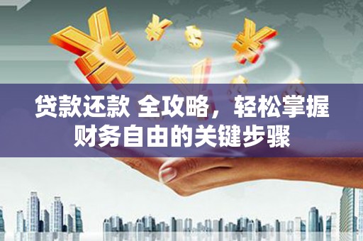 静海贷款还款 全攻略，轻松掌握财务自由的关键步骤