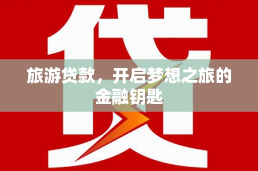 静海旅游贷款，开启梦想之旅的金融钥匙