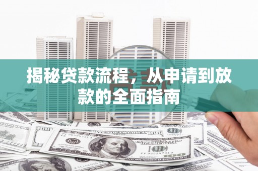 静海揭秘贷款流程，从申请到放款的全面指南