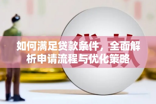 静海如何满足贷款条件，全面解析申请流程与优化策略