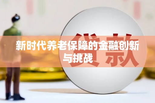 静海新时代养老保障的金融创新与挑战