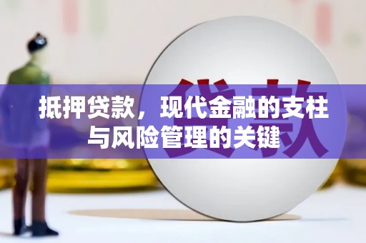 静海抵押贷款，现代金融的支柱与风险管理的关键