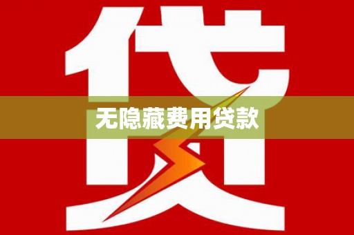 静海无隐藏费用贷款