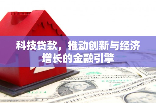 静海科技贷款，推动创新与经济增长的金融引擎
