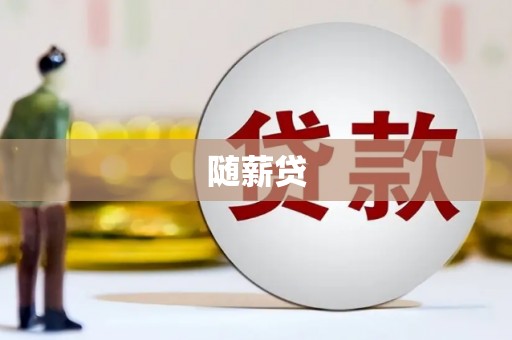 静海随薪贷