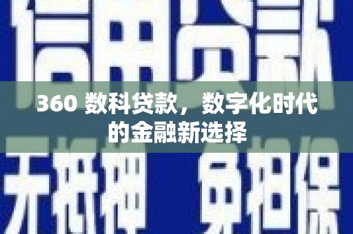 静海360 数科贷款，数字化时代的金融新选择