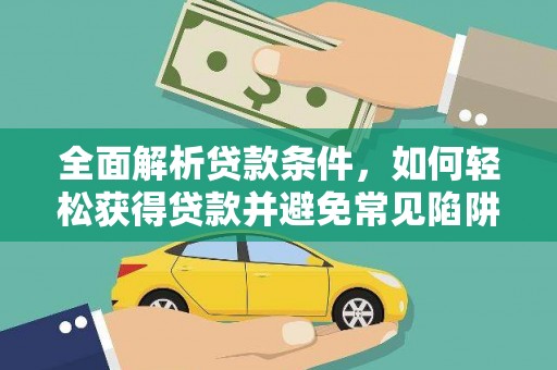 静海全面解析贷款条件，如何轻松获得贷款并避免常见陷阱
