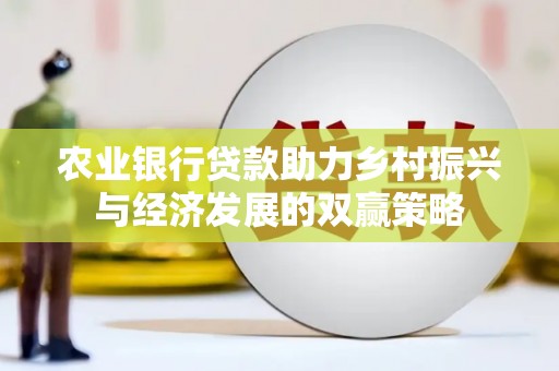 静海农业银行贷款助力乡村振兴与经济发展的双赢策略
