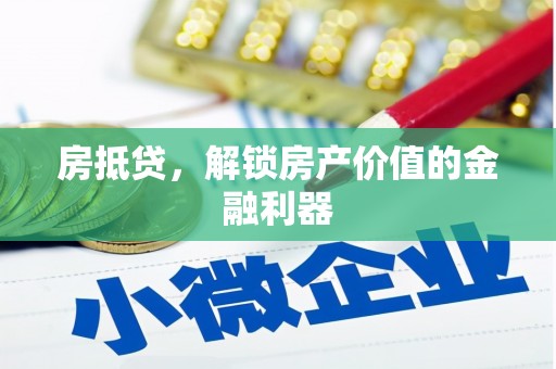 静海房抵贷，解锁房产价值的金融利器