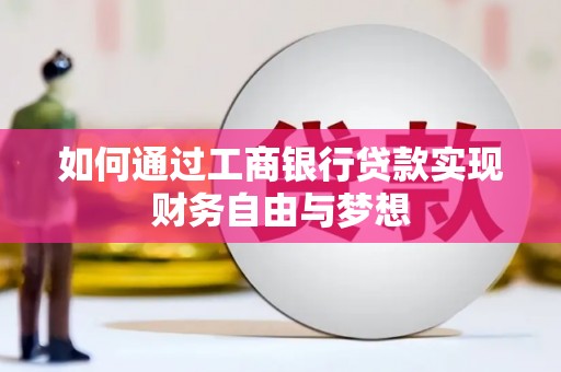 静海如何通过工商银行贷款实现财务自由与梦想