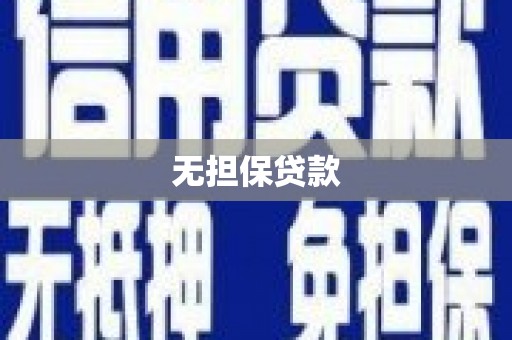 静海无担保贷款