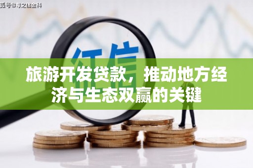 静海旅游开发贷款，推动地方经济与生态双赢的关键