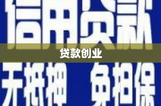 静海贷款创业