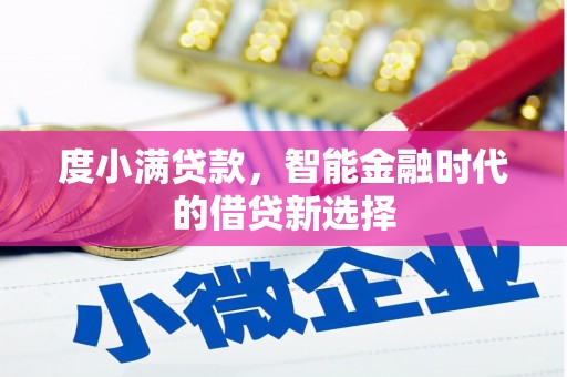静海度小满贷款，智能金融时代的借贷新选择