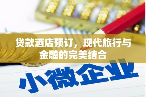 静海贷款酒店预订，现代旅行与金融的完美结合