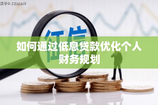 静海如何通过低息贷款优化个人财务规划