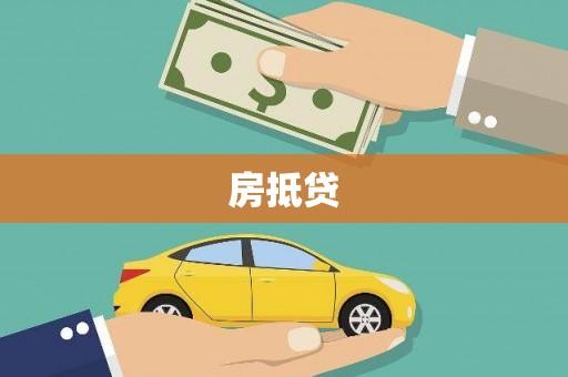静海房抵贷