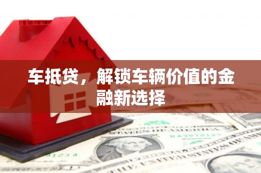静海车抵贷，解锁车辆价值的金融新选择
