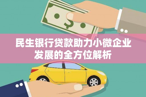 静海民生银行贷款助力小微企业发展的全方位解析