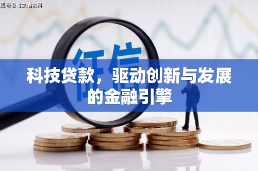 静海科技贷款，驱动创新与发展的金融引擎