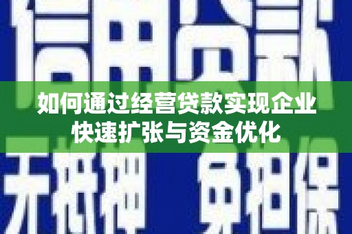 静海如何通过经营贷款实现企业快速扩张与资金优化
