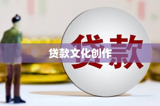 静海贷款文化创作
