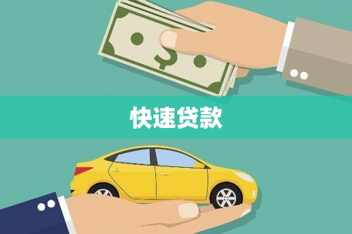 静海快速贷款