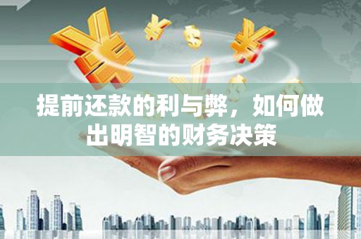 静海提前还款的利与弊，如何做出明智的财务决策