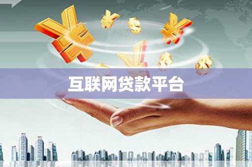 静海互联网贷款平台