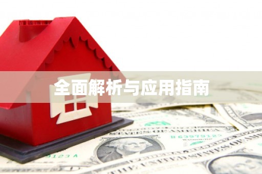 静海全面解析与应用指南