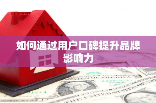 静海如何通过用户口碑提升品牌影响力