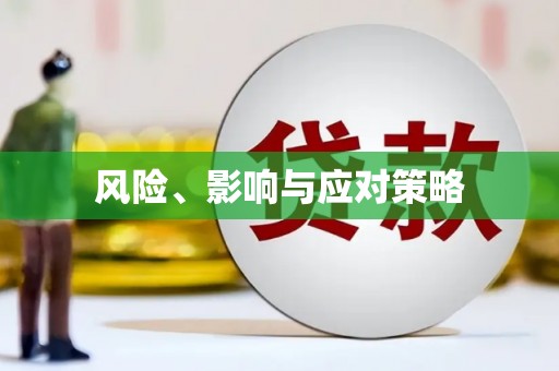 静海风险、影响与应对策略