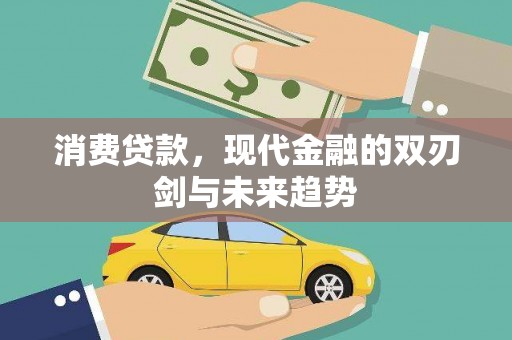 静海消费贷款，现代金融的双刃剑与未来趋势