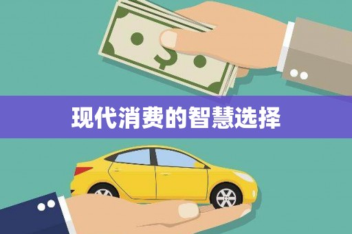静海现代消费的智慧选择
