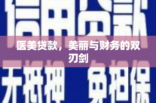 静海医美贷款，美丽与财务的双刃剑