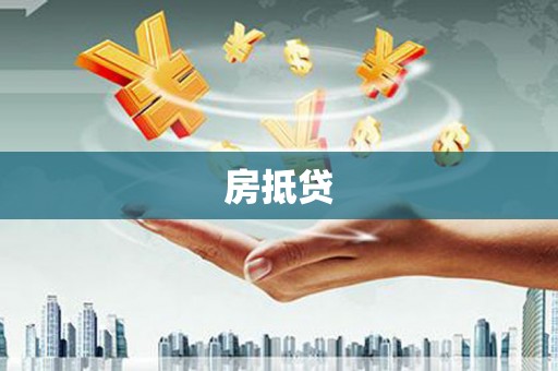 静海房抵贷