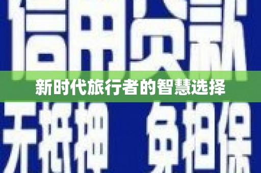 静海新时代旅行者的智慧选择