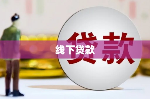 静海线下贷款